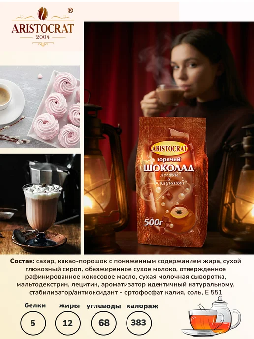 ARISTOCRAT Горячий шоколад "Легкий и воздушный" 500г, 1 шт, 500 г, фото 3