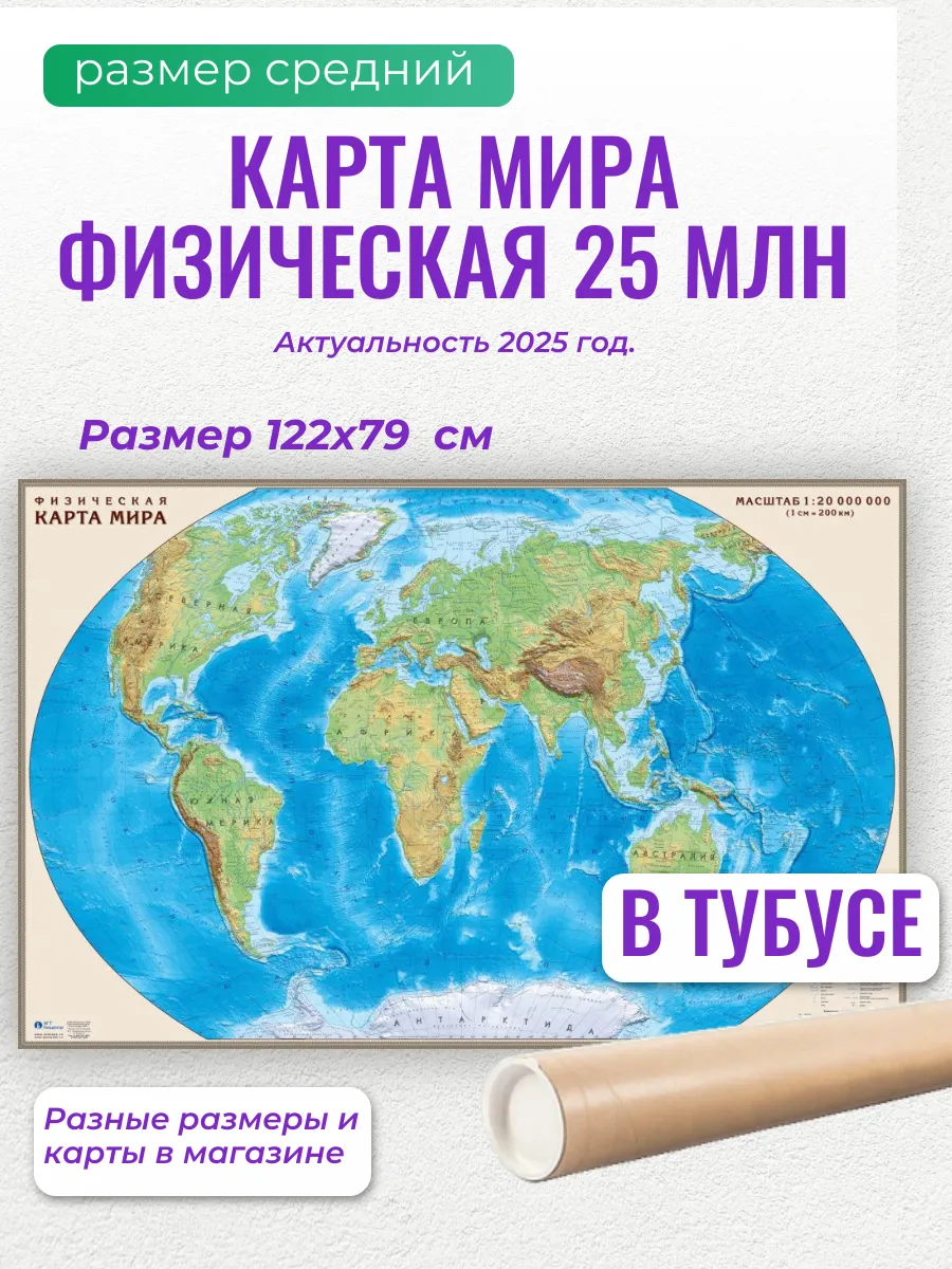 Большая физическая карта мира 122x79 см, проекция Меркатора