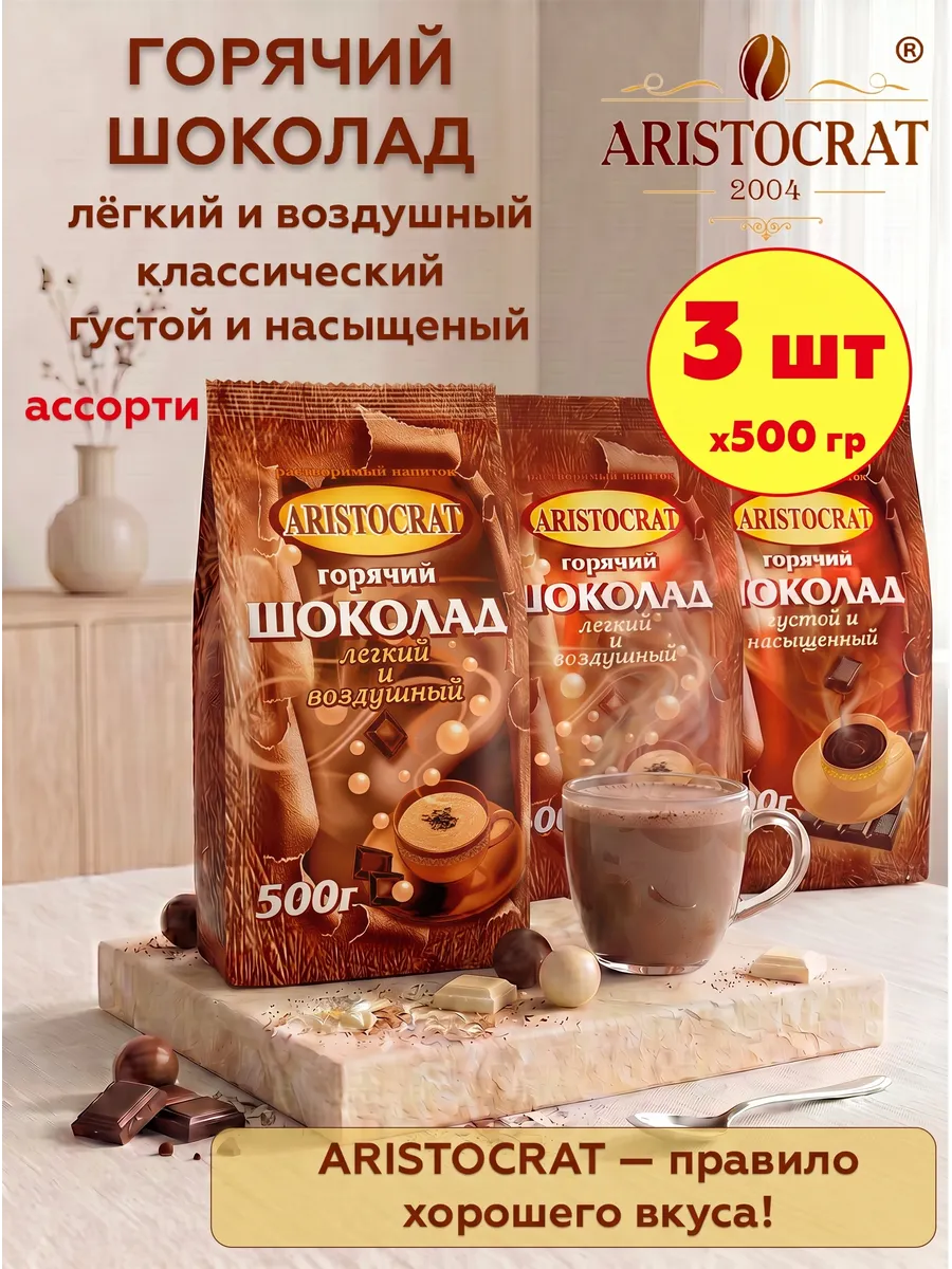Горячий шоколад Аристократ ассорти, 3 шт по 500 гр