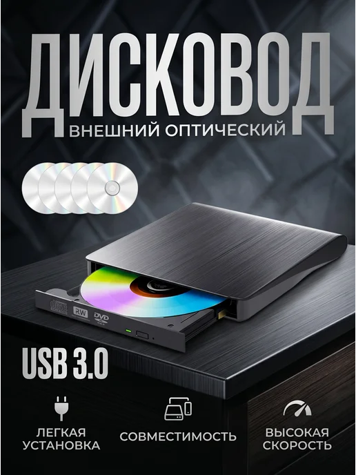 DVDLabs Внешний дисковод для ноутбука и компьютера, вариант