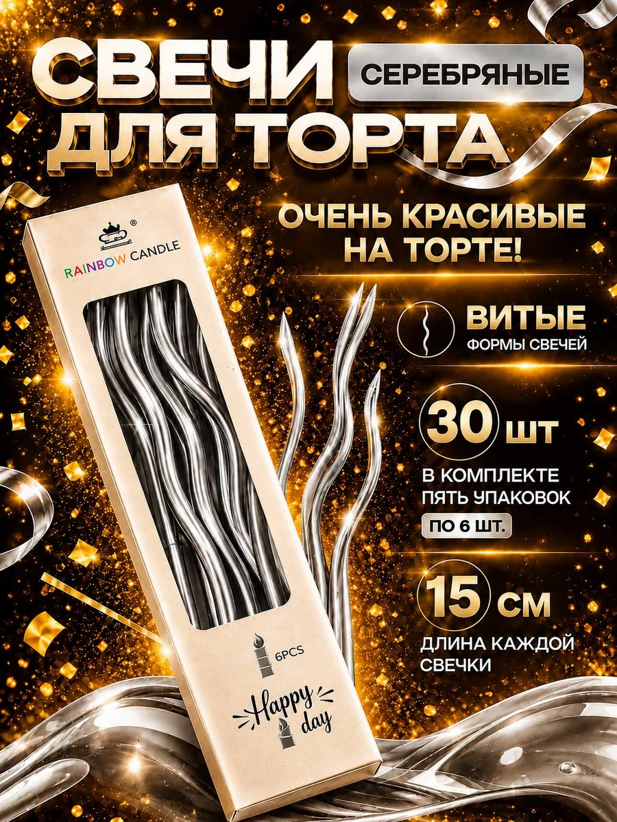 Свечи для торта длинные волнистые серебро 30 шт