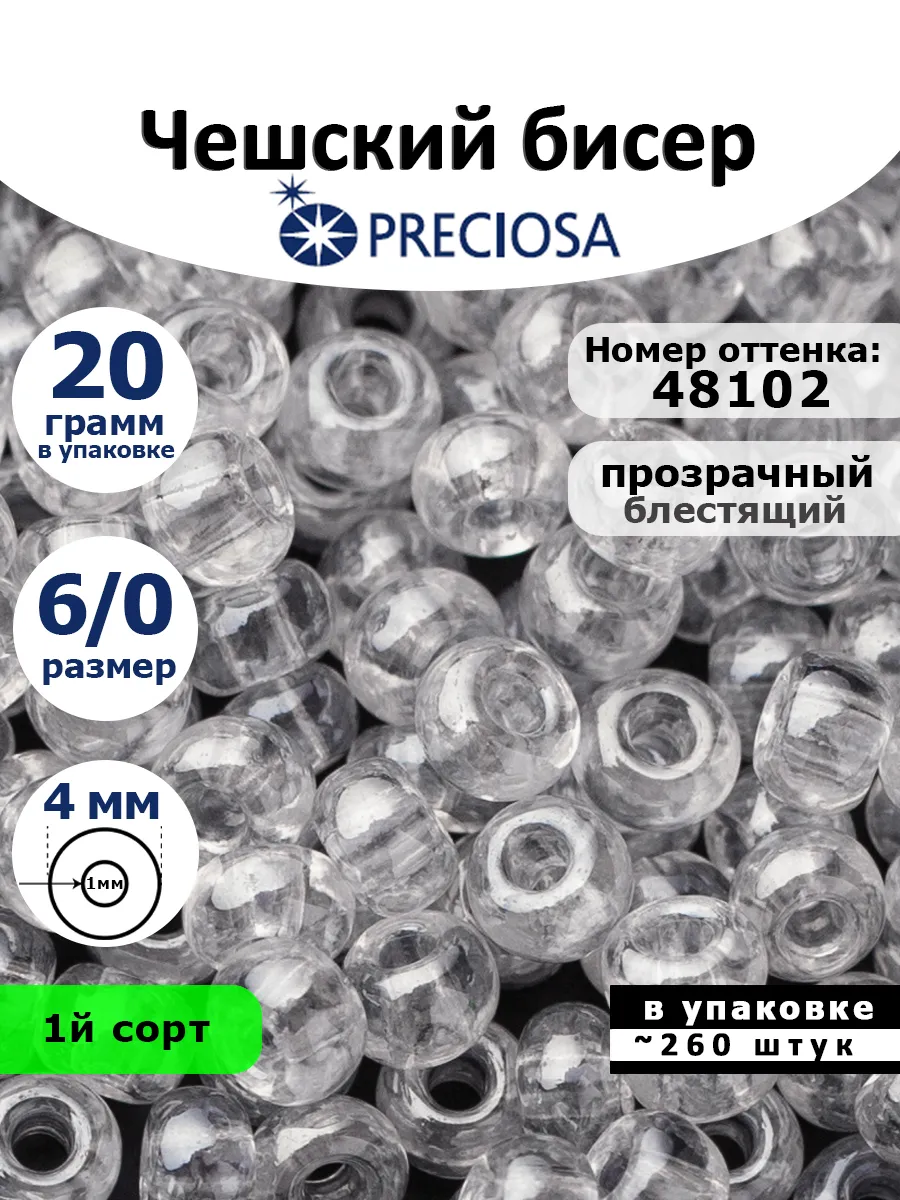 Бисер Чешский серебристый 6/0 48102 4мм 20 гр