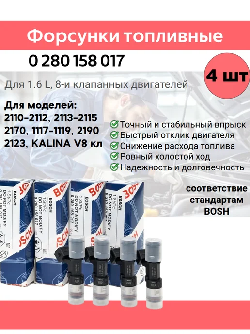 Комплект форсунок топливных 017 4шт 1,6л 8кл для ВАЗ, 4 шт, 1,6 л