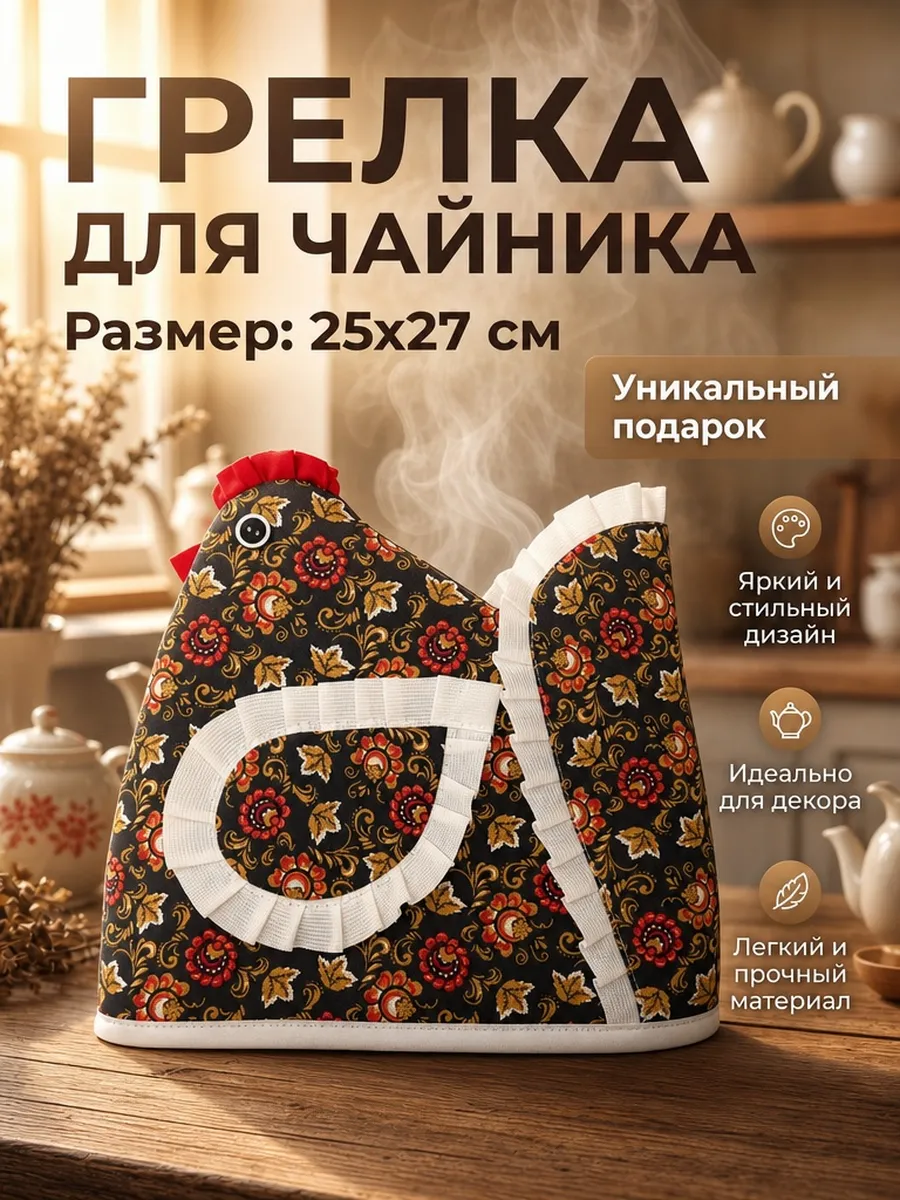 Грелка на чайник Курица