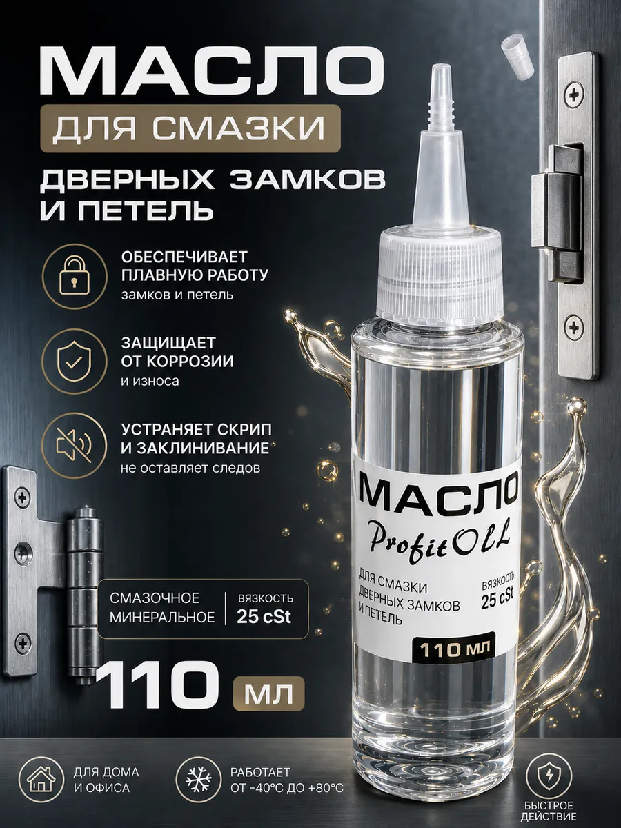 Масло смазочное для дверных замков и петель 25cSt