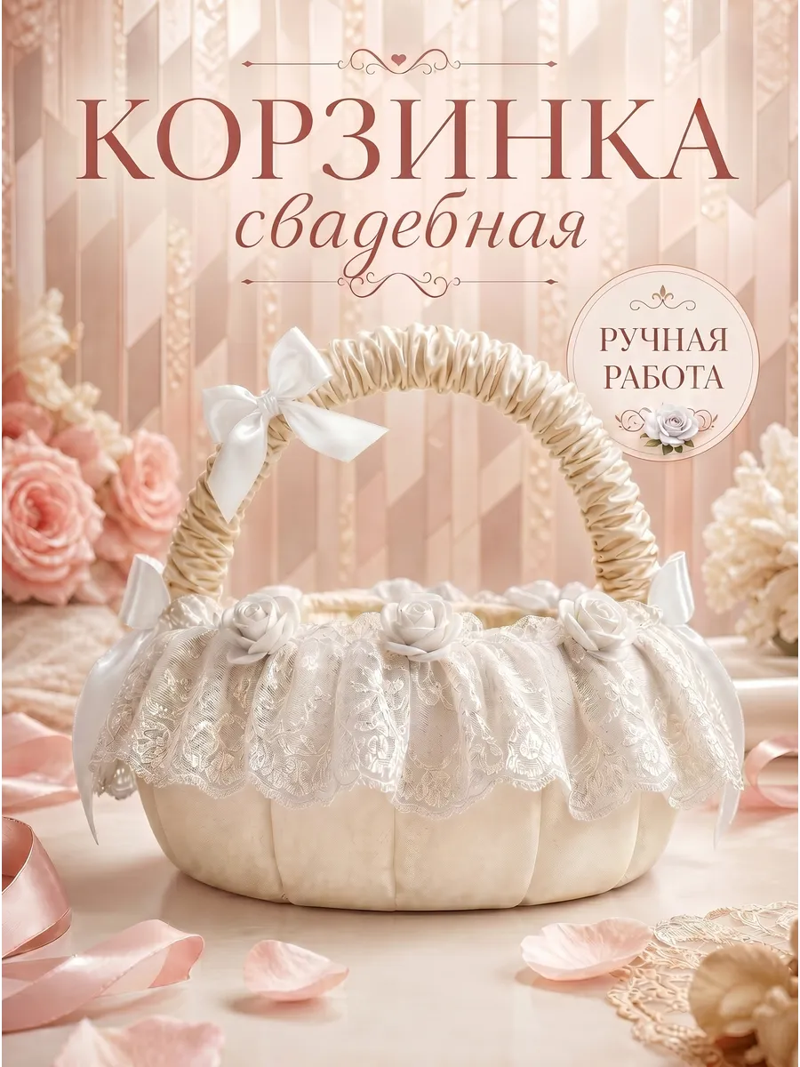 Свадебная корзинка для подарков