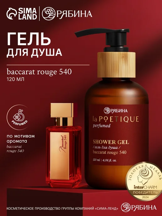 Гель для душа парфюмированный, аромат Baccarat rouge 540 