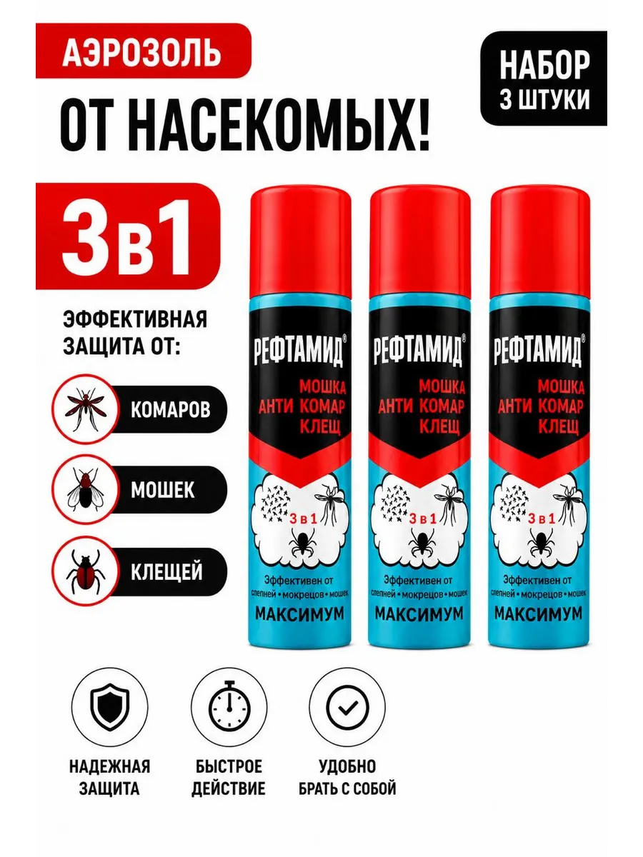 РЕФТАМИД Спрей от комаров, мошек и клещей 3 в 1 в наборе 3 шт