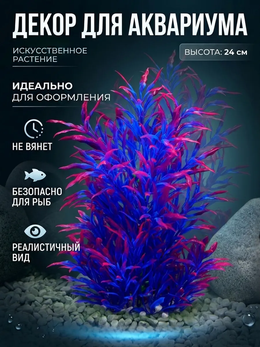 Декор для аквариума растение искусственное 24 см