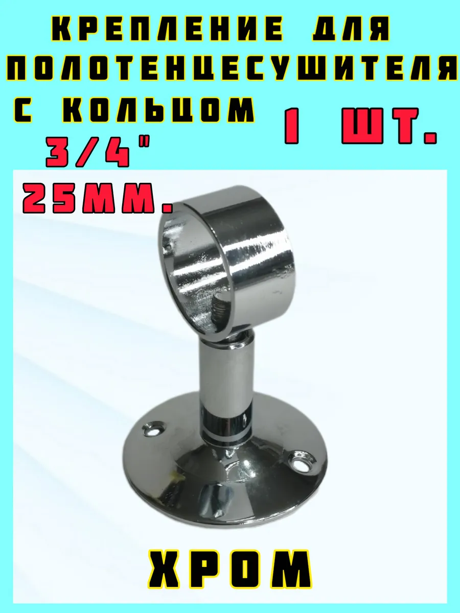 Крепление для полотенцесушителя хром 3/4"