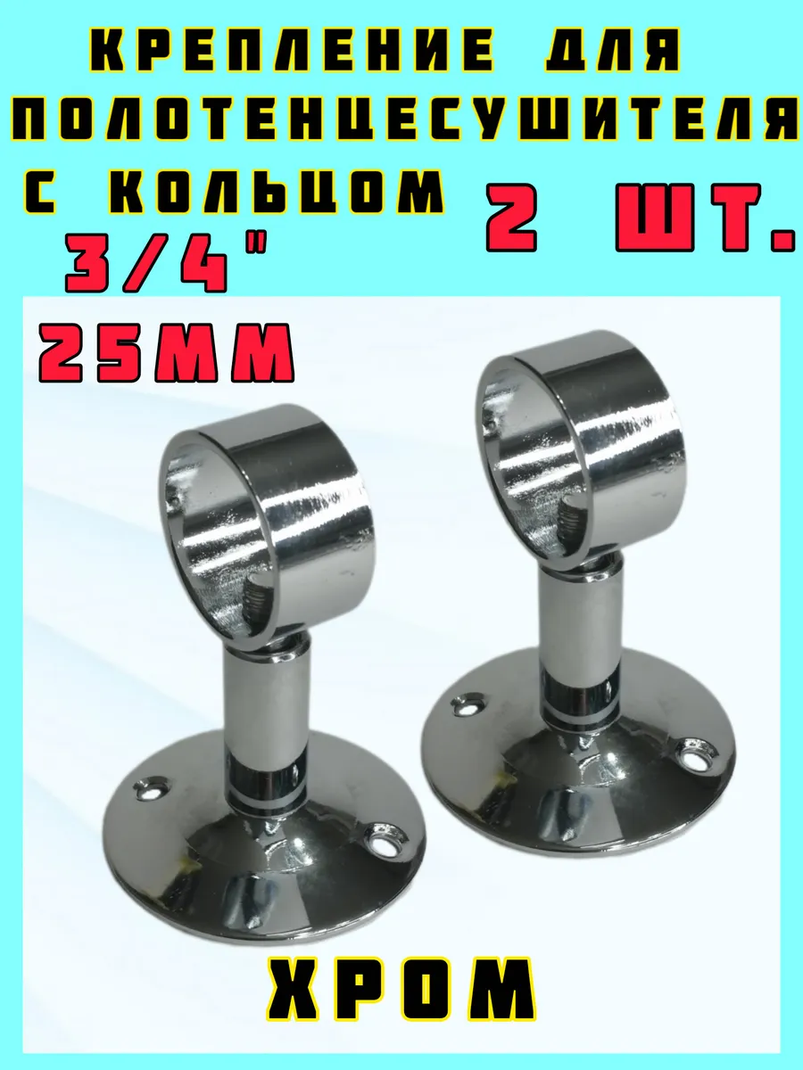 Крепление полотенцесушителя хром 3 4"