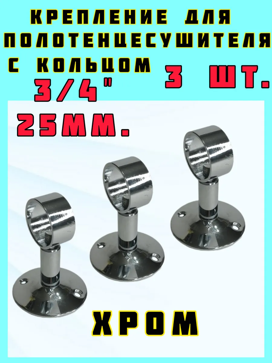 Кронштейн для полотенцесушителя хром 3 4"