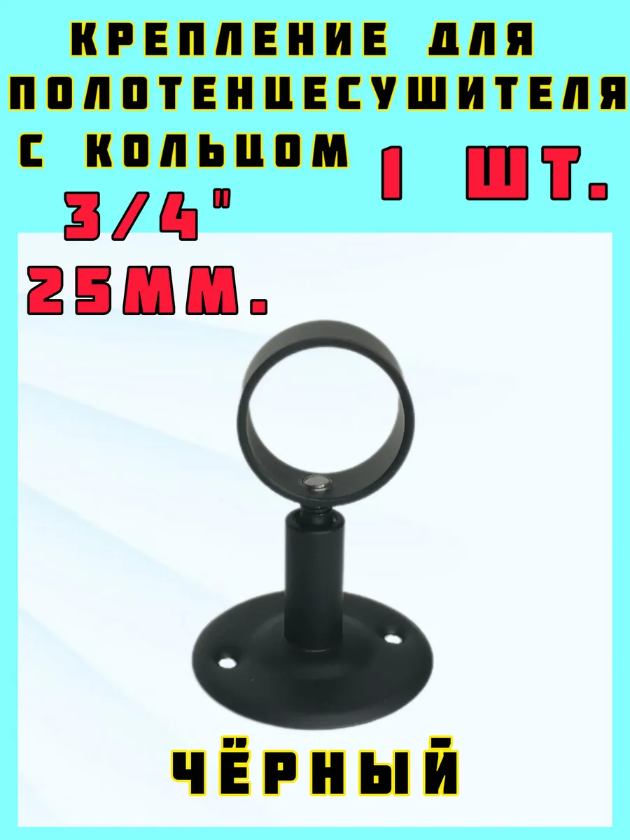 Крепление для полотенцесушителя черное 3/4"