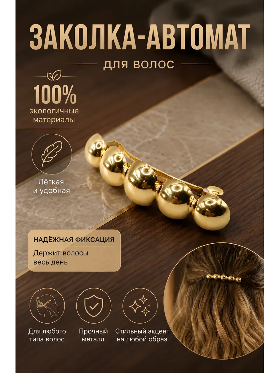 Заколка-автомат для волос