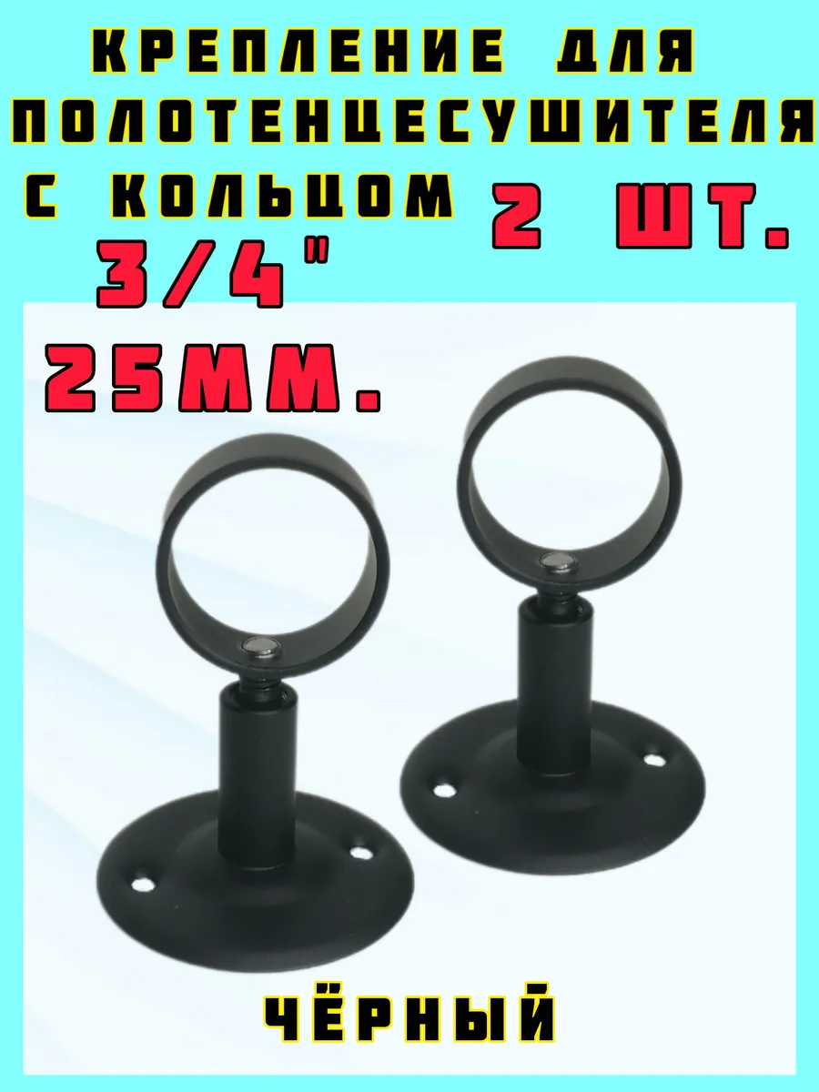 Крепление полотенцесушителя черное 3/4"