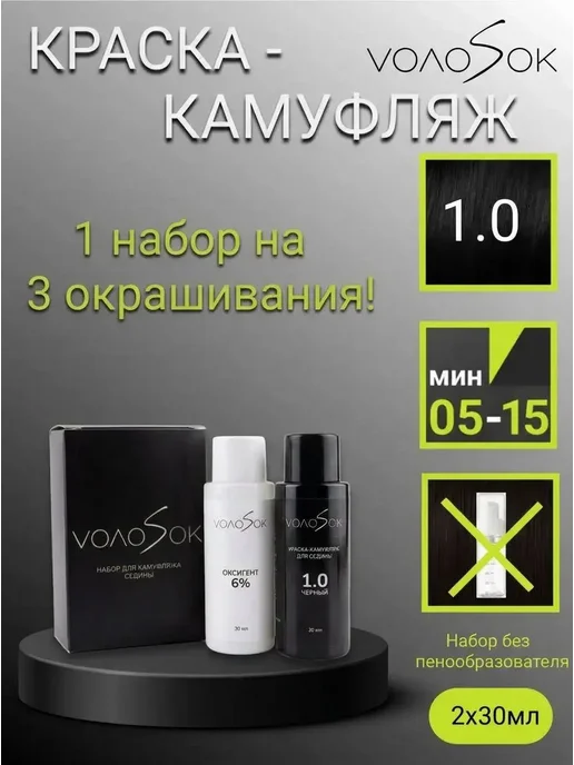 VOLOSOK Краска-камуфляж для волос и бороды 1.0 без пенообразователя, черный