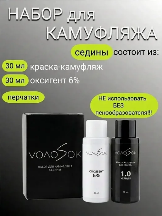 VOLOSOK Краска-камуфляж для волос и бороды 1.0 без пенообразователя, черный, фото 2
