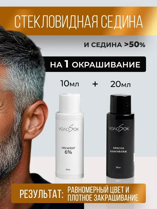 VOLOSOK Краска-камуфляж для волос и бороды 1.0 без пенообразователя, черный, фото 6
