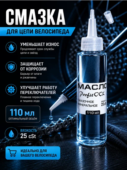 ProfitOOl Масло смазочное для цепи велосипеда 15 вязкость, вариант