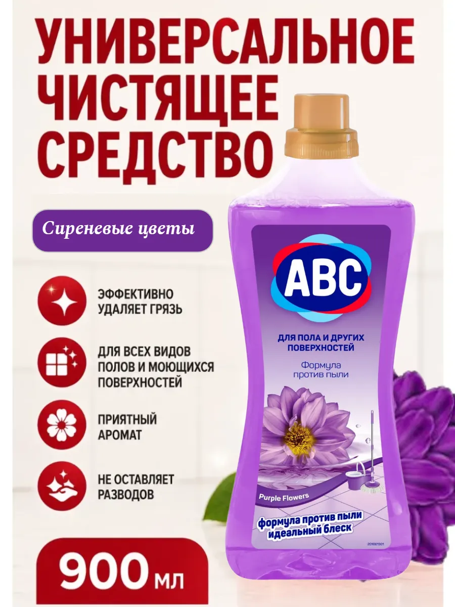 Универсальное моющее средство Сиреневые цветы, 900мл