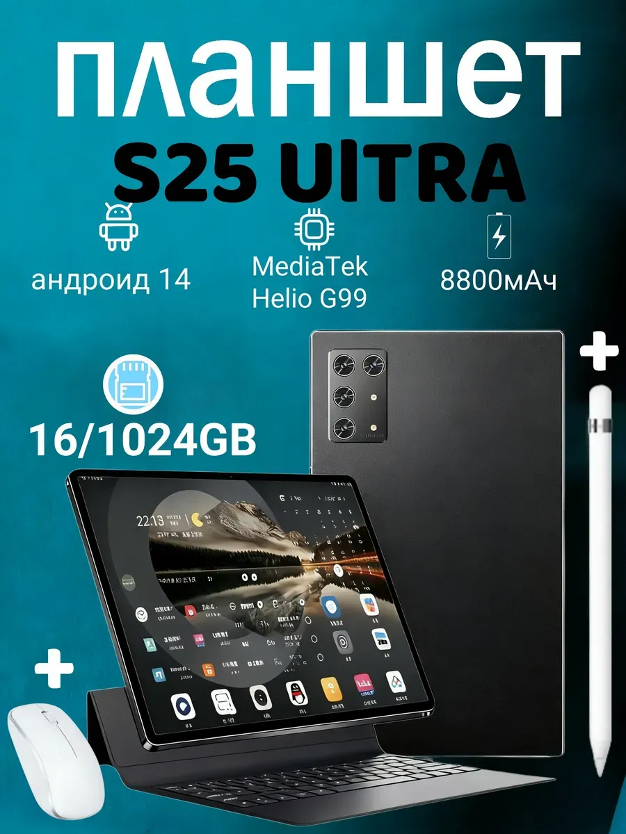 Планшет S25 Ultra игровой с клавиатурой 16GB+1024GB 8800мАч