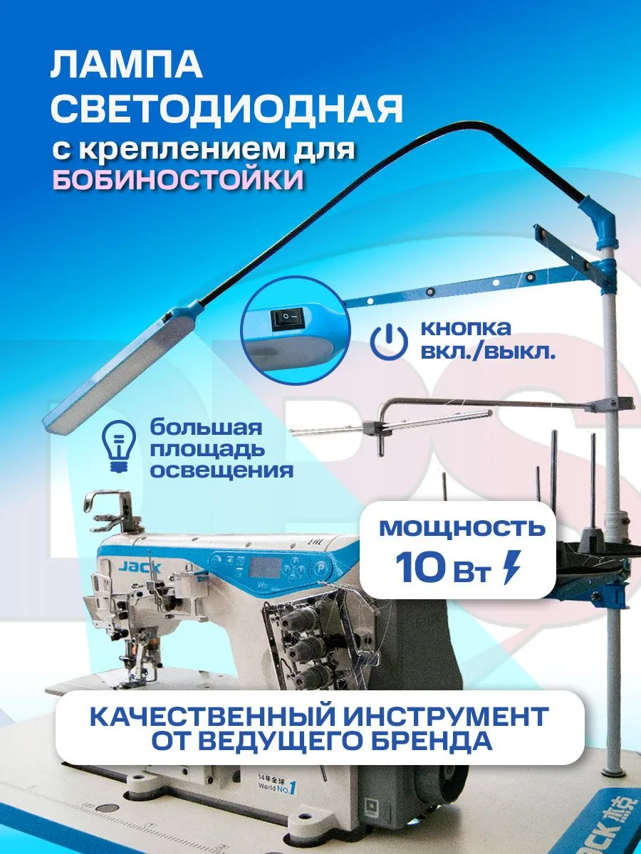 Лампа для бобиностойки, 10 Вт, регулируемый угол