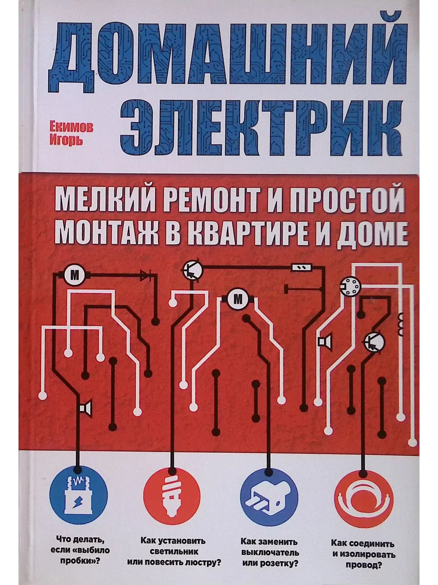 Домашний электрик. Мелкий ремонт и простой монтаж