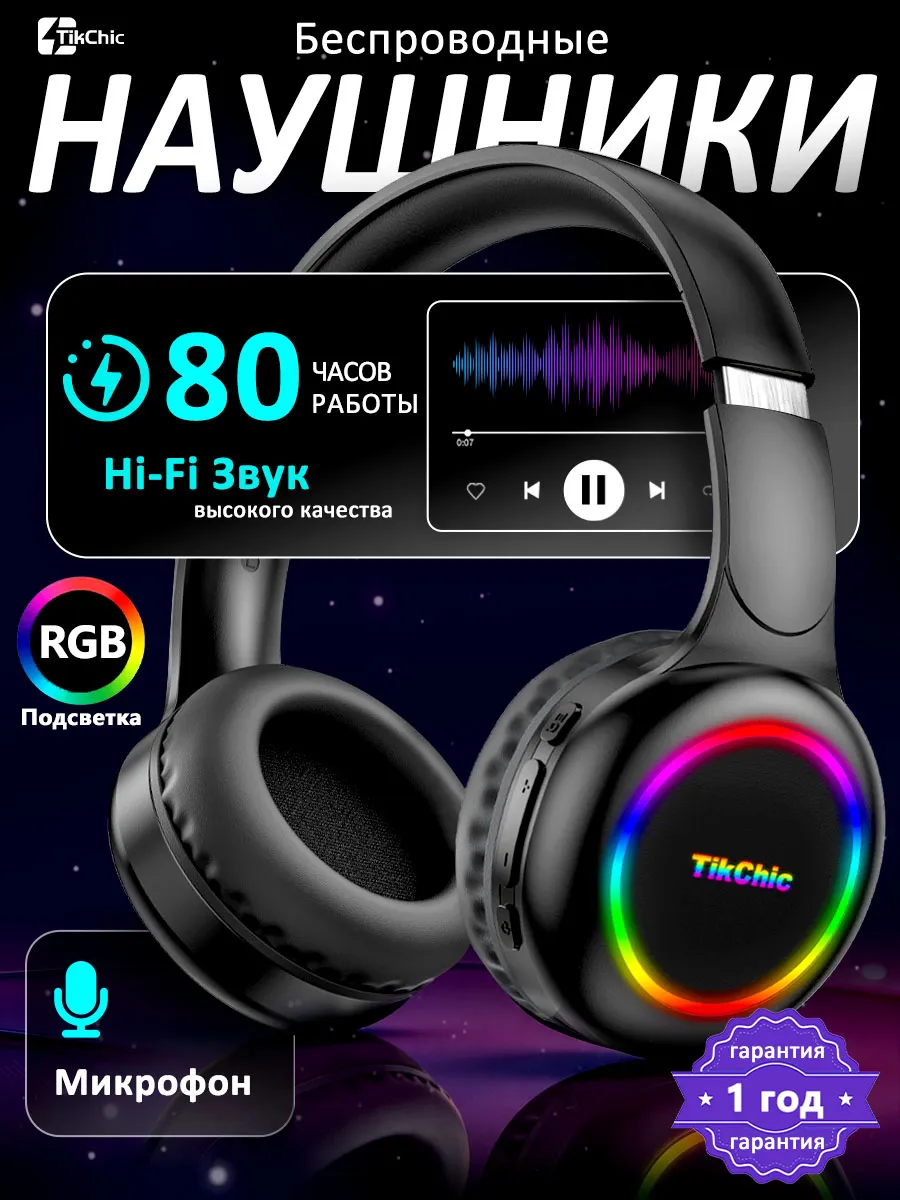 Наушники беспроводные большие с микрофоном и RGB подсветкой