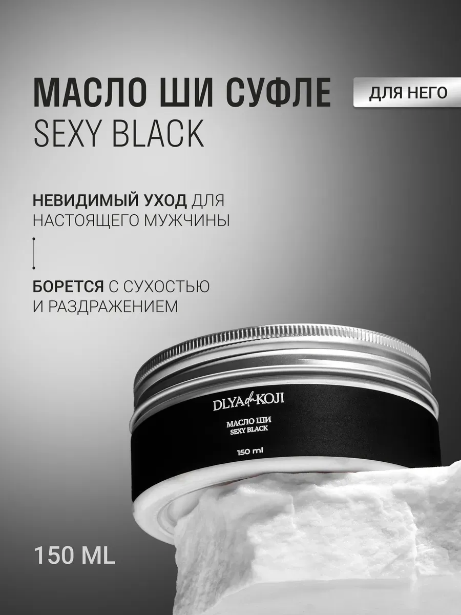 Масло ши суфле Sexy black 150 мл