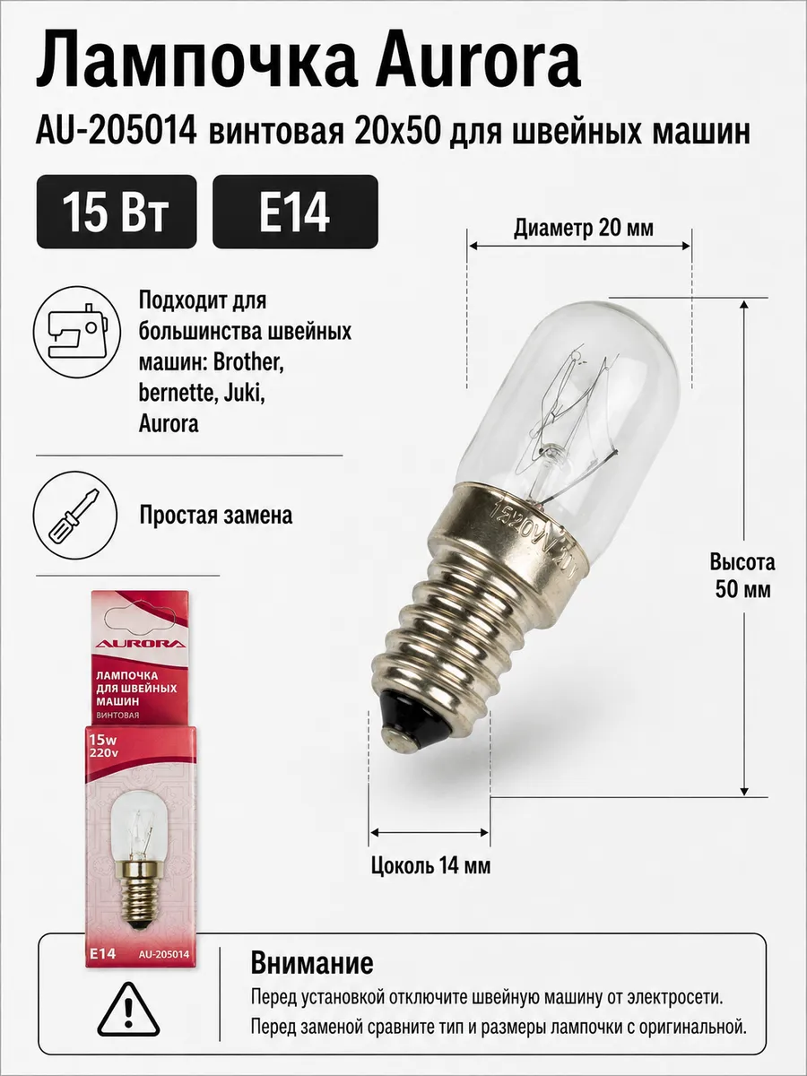 Лампочка цокольная для швейных машин AU-205014