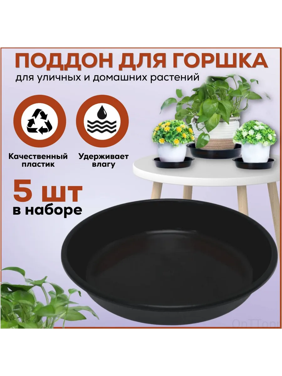 Пластиковый поддон для цветов 20x4 см