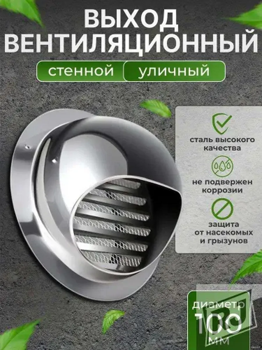 Стенное вентиляционное отверстие из нерж. стали, D125 мм