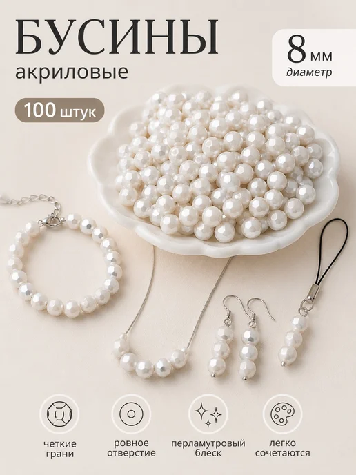 Бисер акриловый 8 мм граненый белый 100 шт, 100 шт