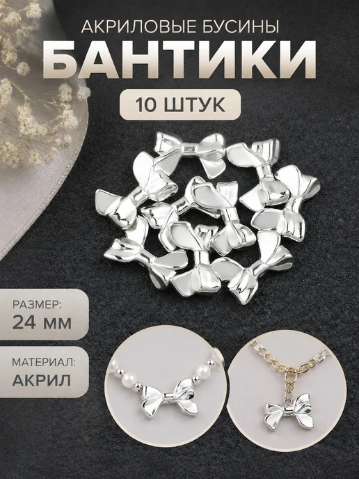 Бусины-бантики акриловые 24 мм 10 шт белое золото, 10 шт