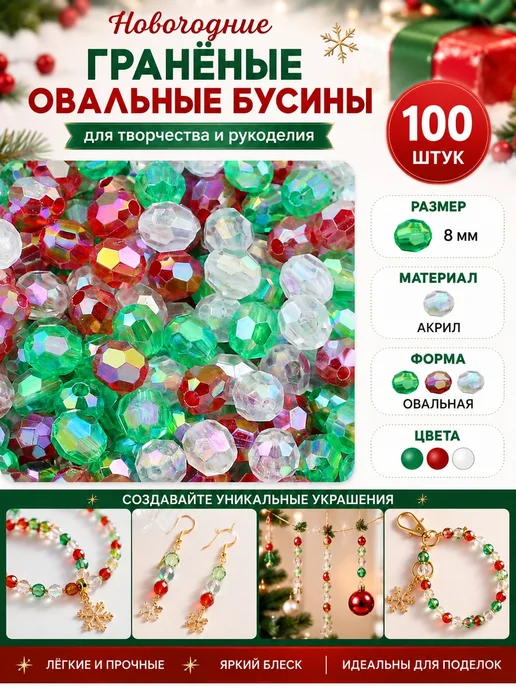 Бисер акриловый 8 мм 100 шт красный белый зеленый, 100 шт
