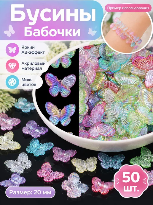 Бусины акриловые бабочки 20мм 50шт AB, 50 шт