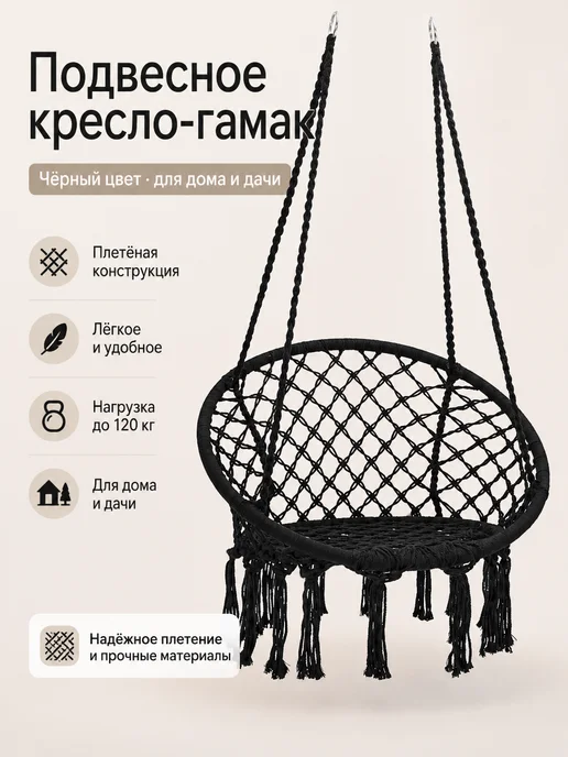 Подвесное кресло-гамак для дома, сада и дачи, черный