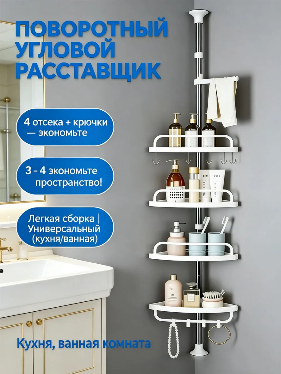 Поворотный угловой рассставщик для ванной 4 яруса