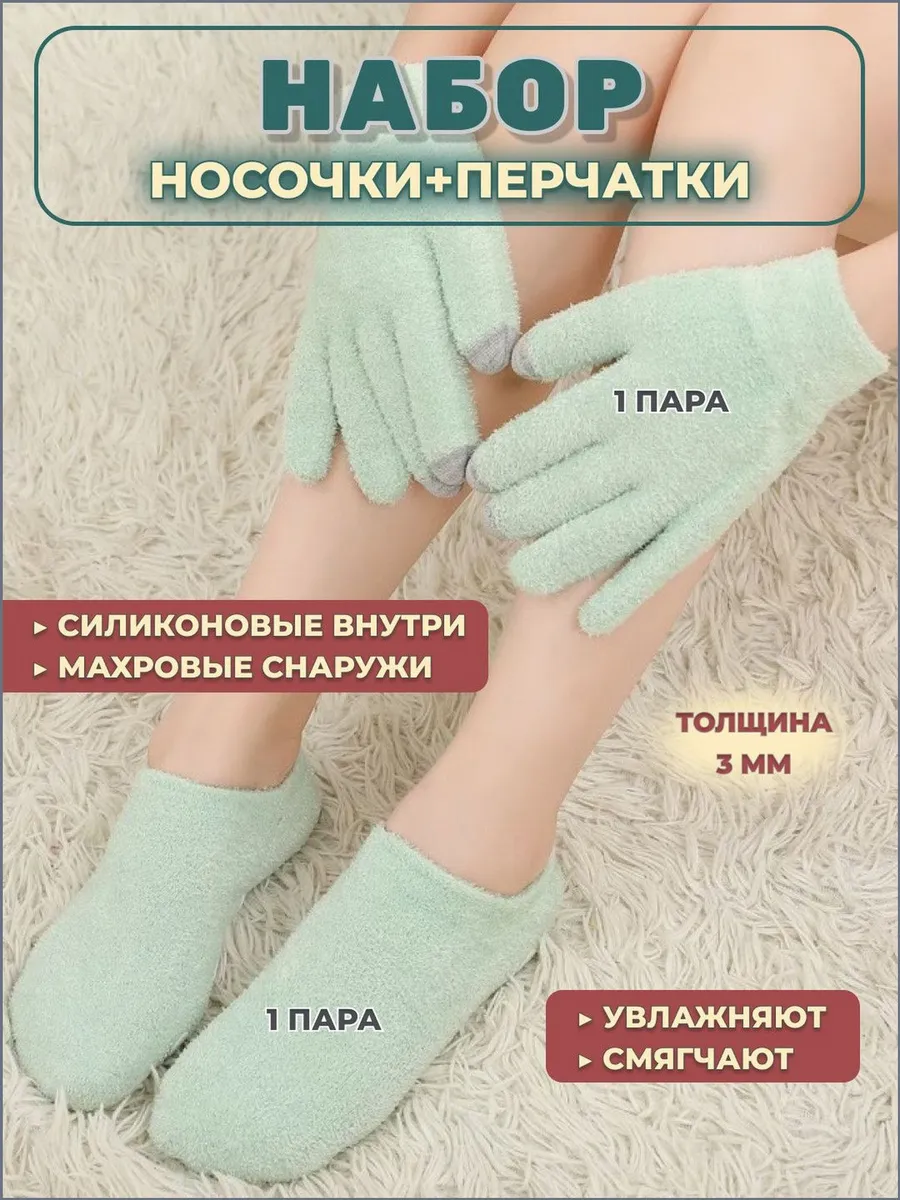 СПА-набор: силиконовые перчатки и носочки