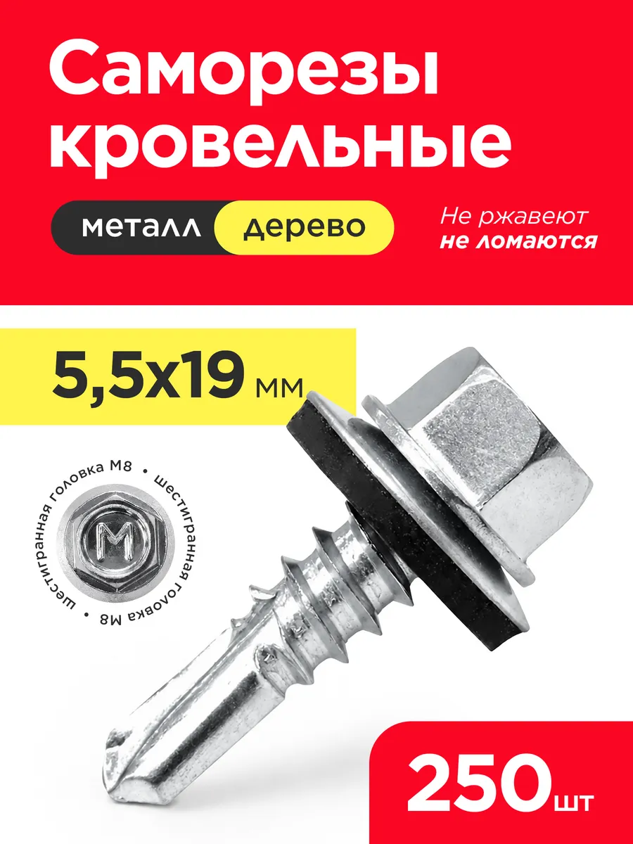 Саморезы кровельные оцинкованные 5,5х19 металл дерево -250шт