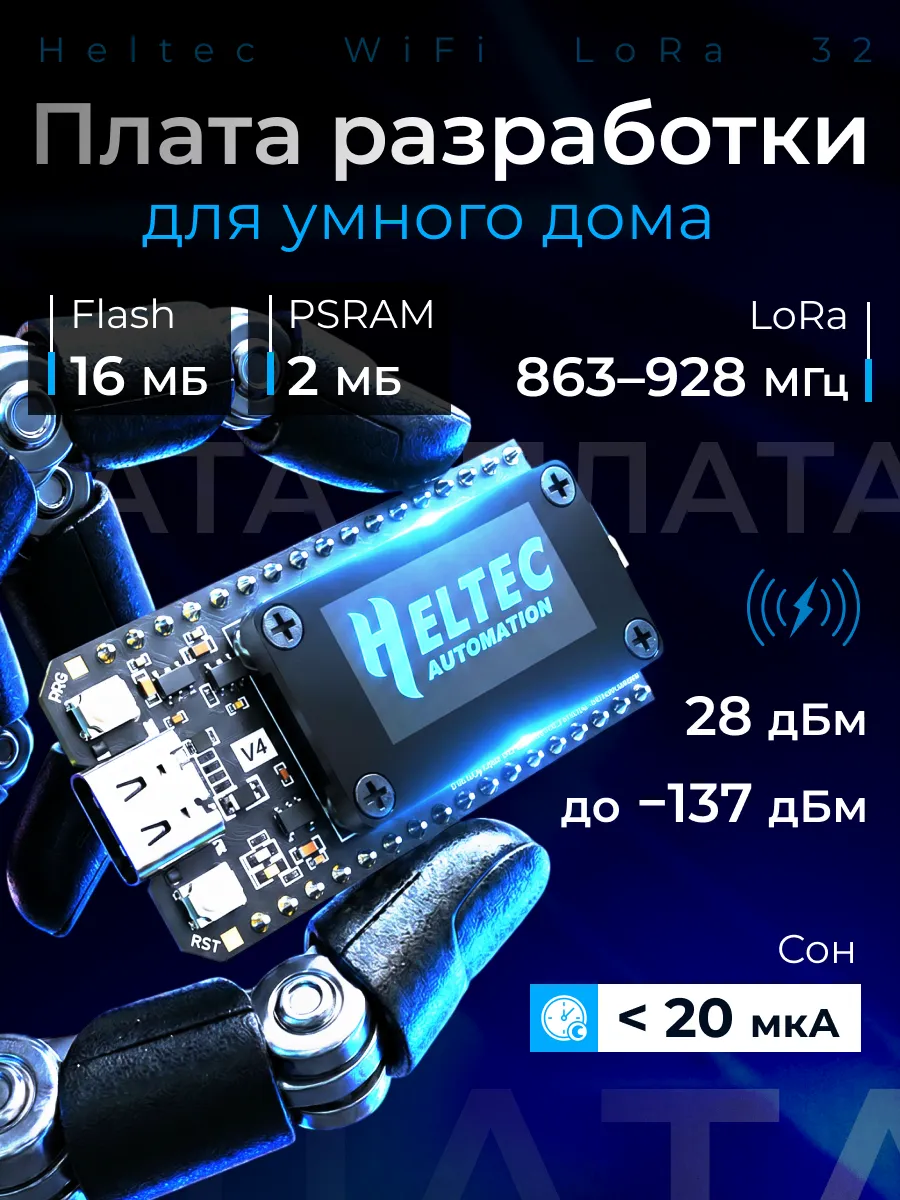 Плата разработки для умного дома Heltec WiFi LoRa 32 (V4)
