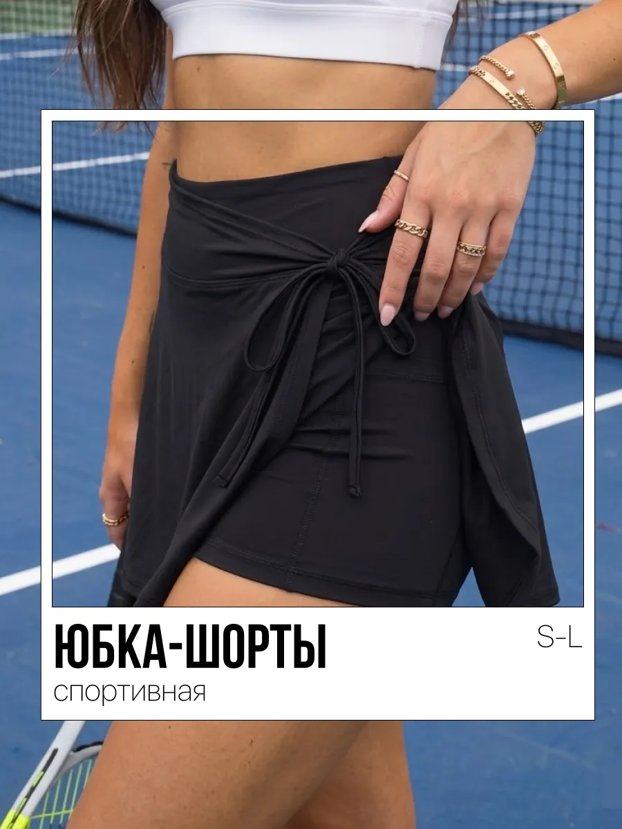 Юбка шорты спортивные
