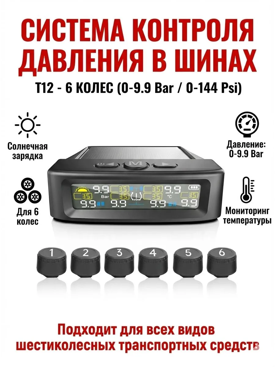 Система TPMS с 6 датчиками давления и температуры