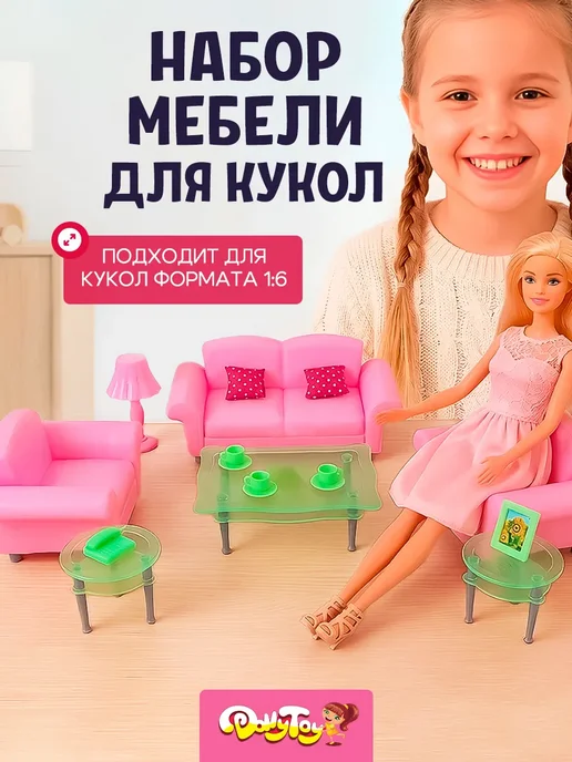 DollyToy Набор игрушечной мебели для кукол в комнату гостинную домика, вариант