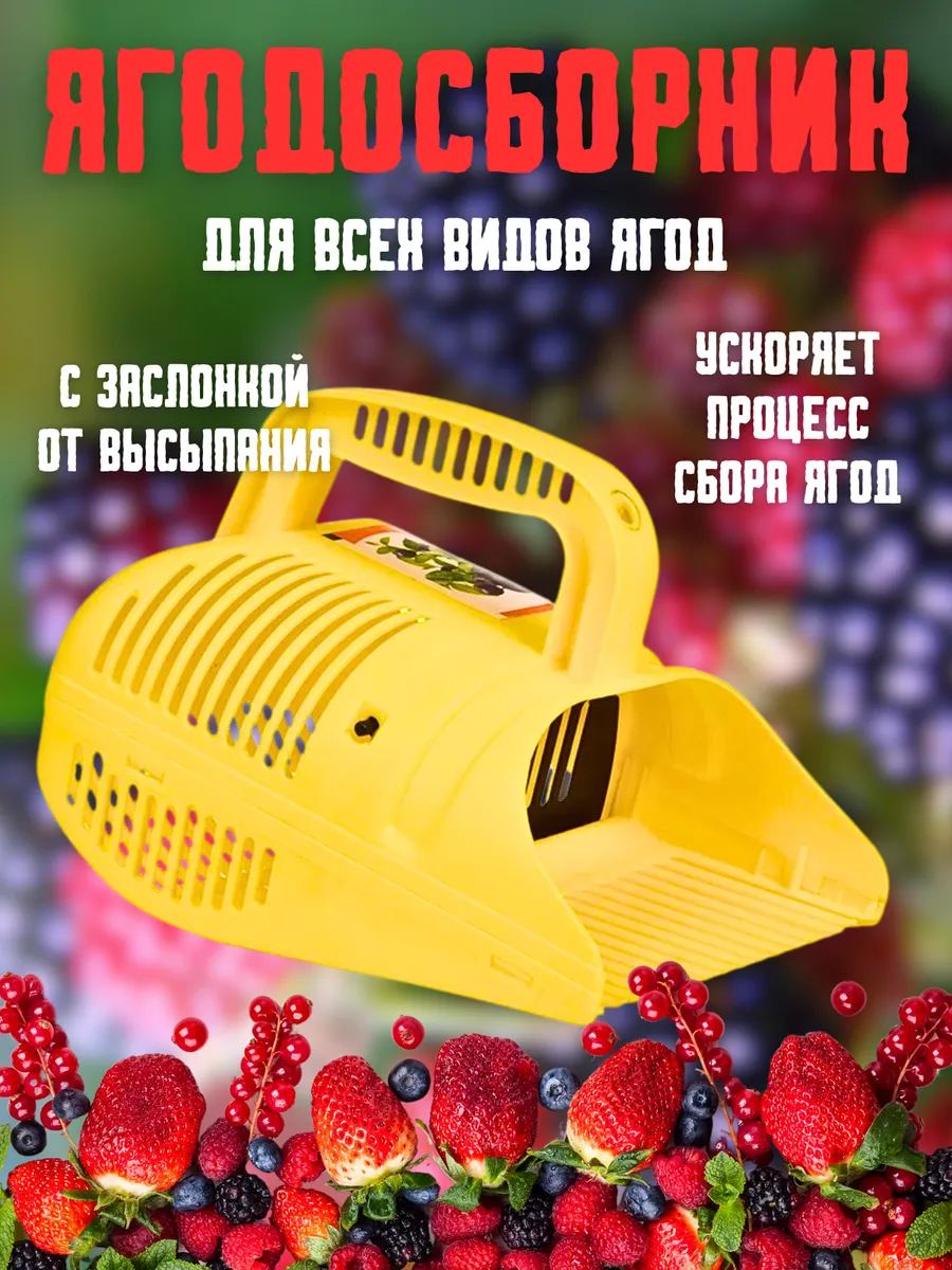 Ягодосборник для сбора ягод 1,5 л.
