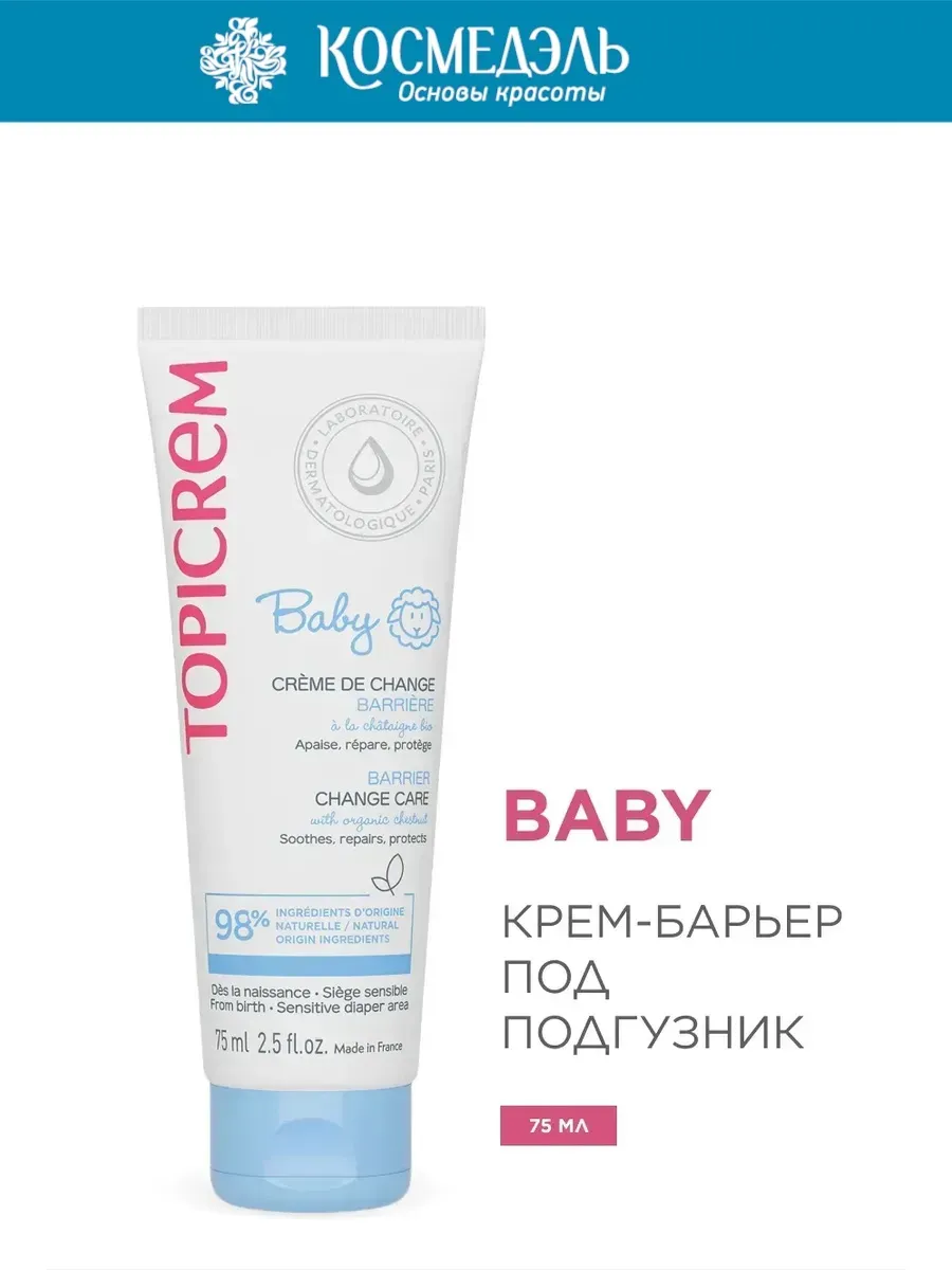 Baby Крем-барьер под подгузник, 75 мл