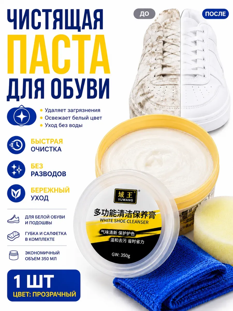 Чистящая паста для белой обуви и подошвы кроссовок