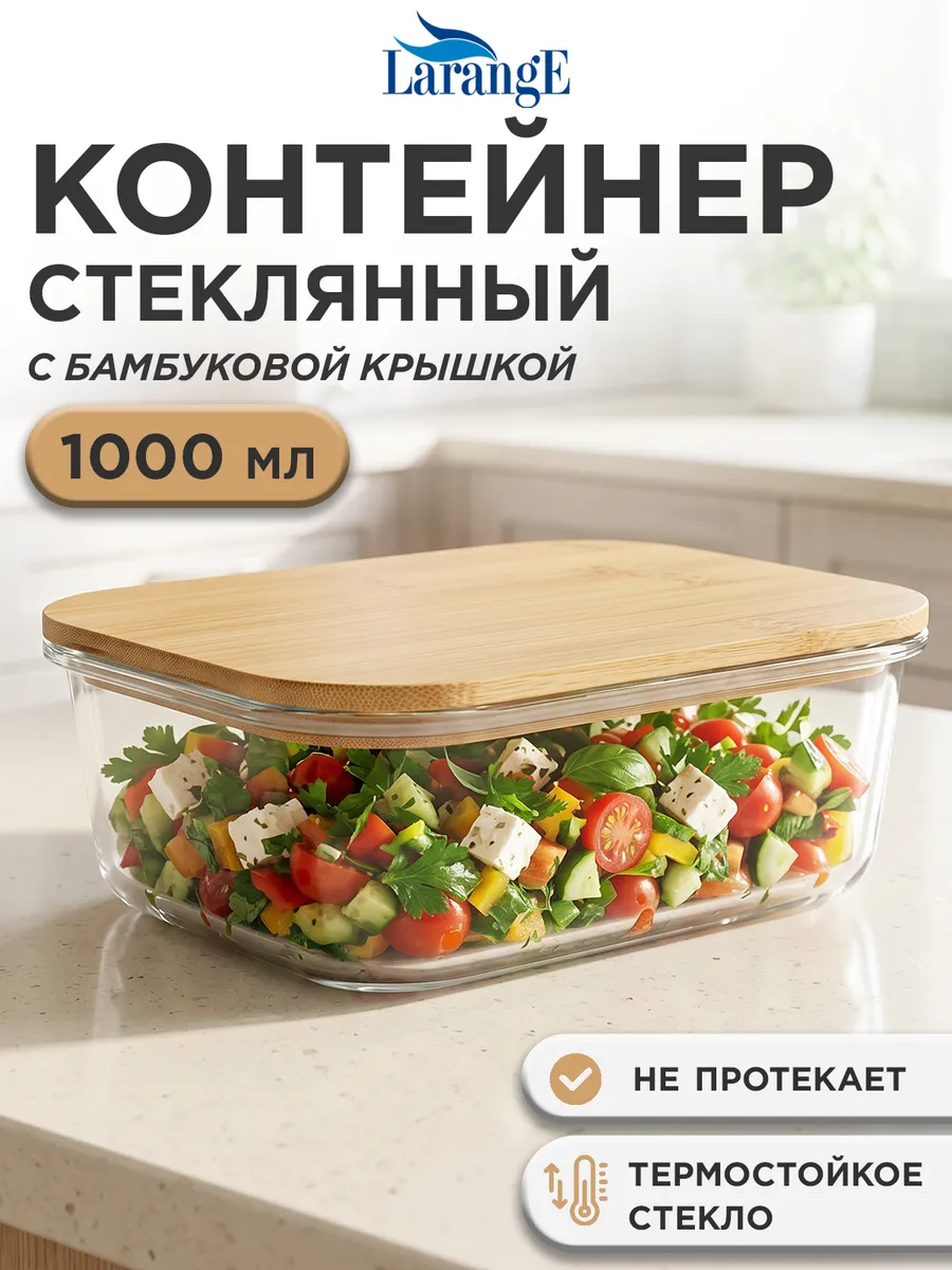 Контейнер стеклянный с бамбуковой крышкой 1000 мл