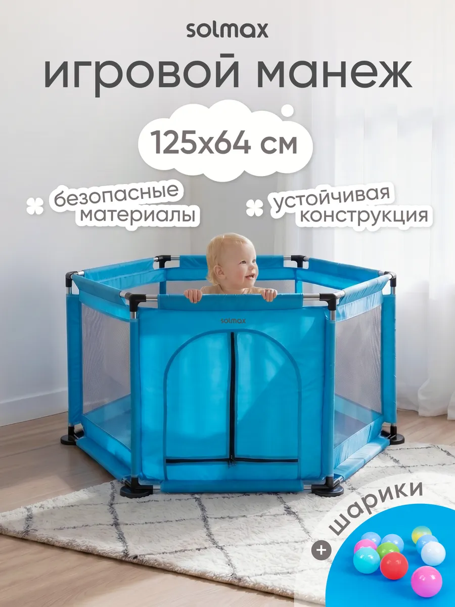 Манеж детский напольный с шариками для сухого бассейна