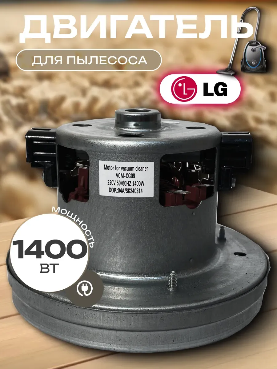 Двигатель мотор для пылесоса 1400W